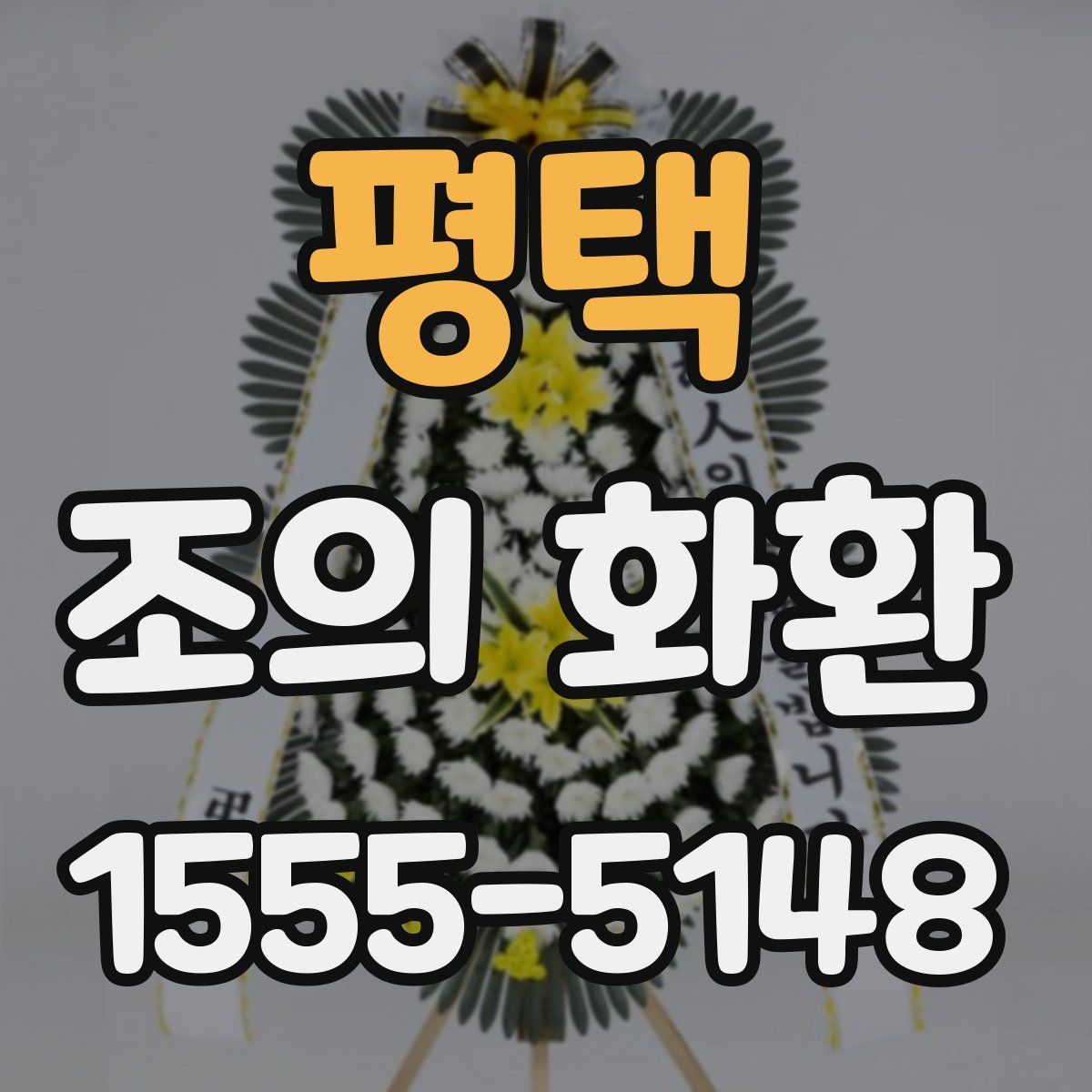 평택 조의 화환