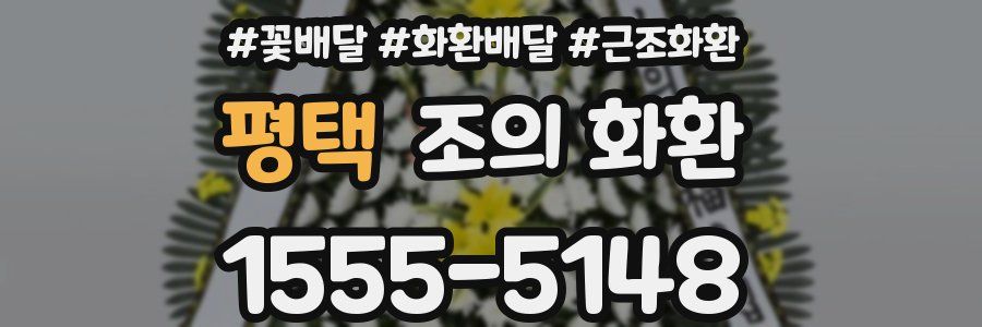 평택 조의 화환