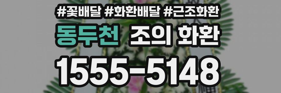 동두천 조의 화환