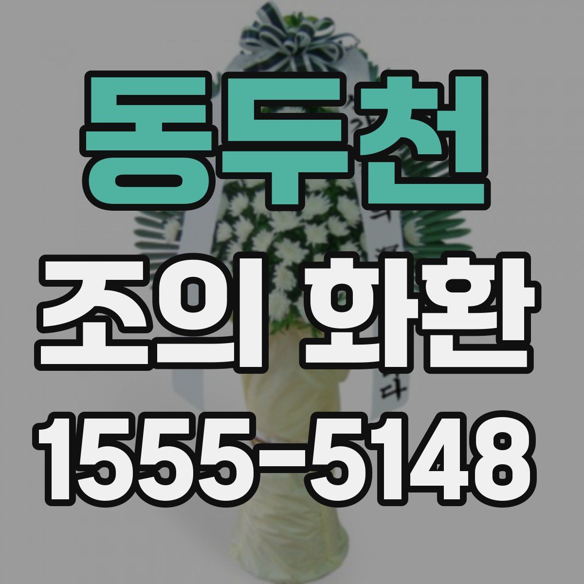 동두천 조의 화환