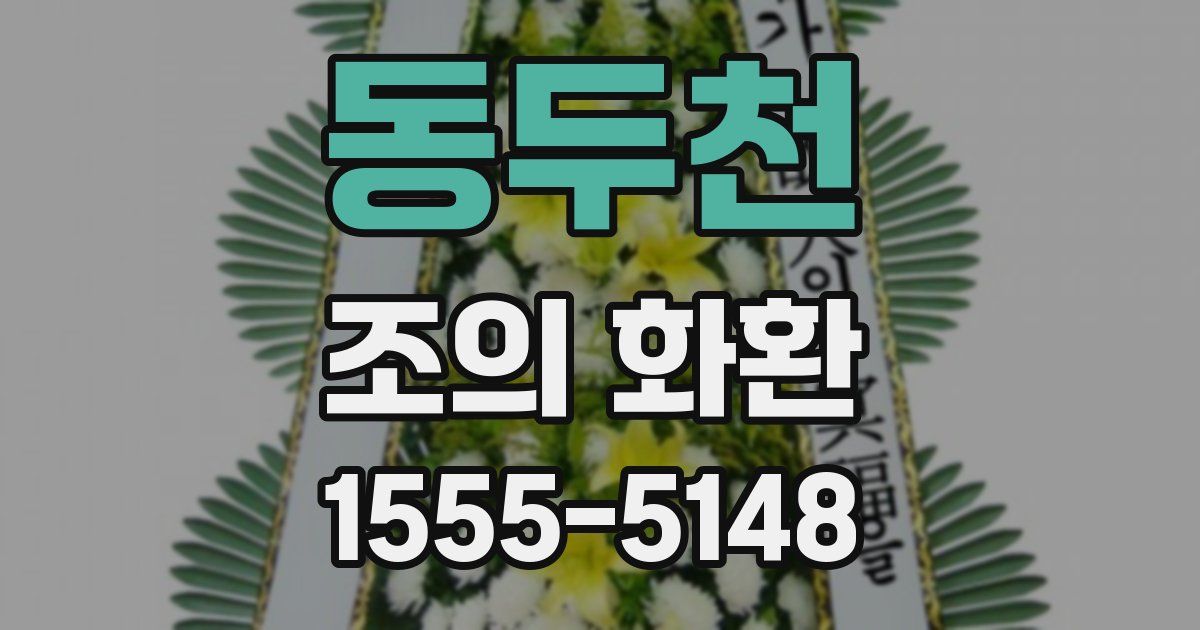 동두천 조의 화환
