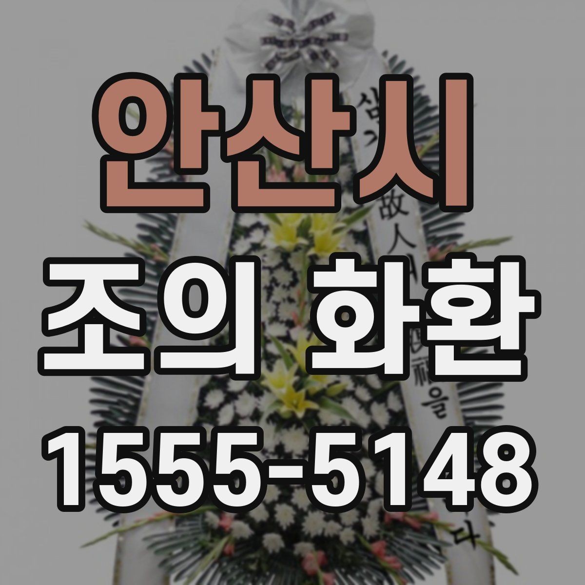 안산시 조의 화환 문구 작성 시 피해야 할 표현