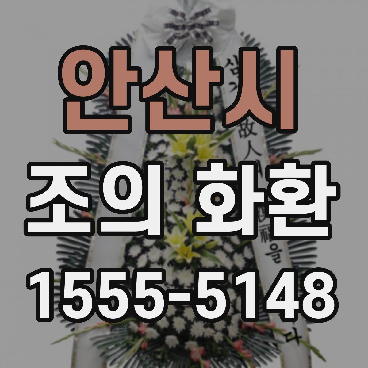 안산시 조의 화환