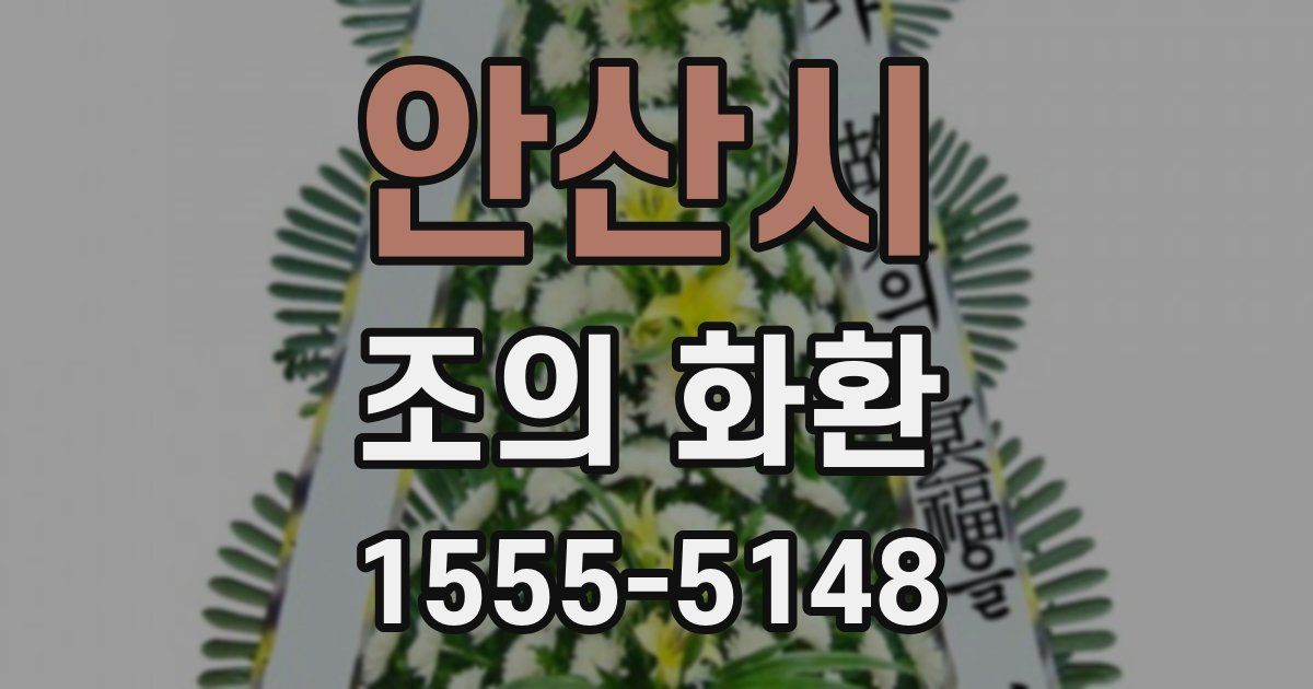 안산시 조의 화환