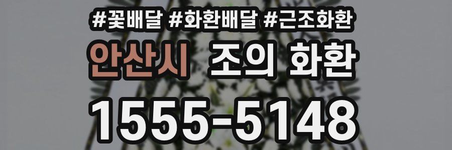 안산시 조의 화환