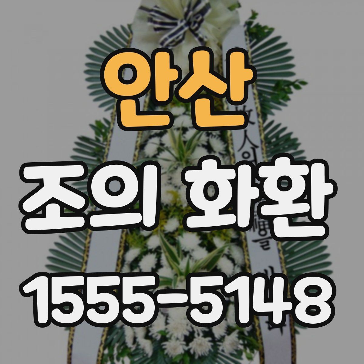 안산 조의 화환 문구를 정할 때 유의할 부분
