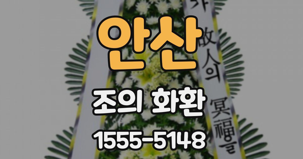 안산 조의 화환