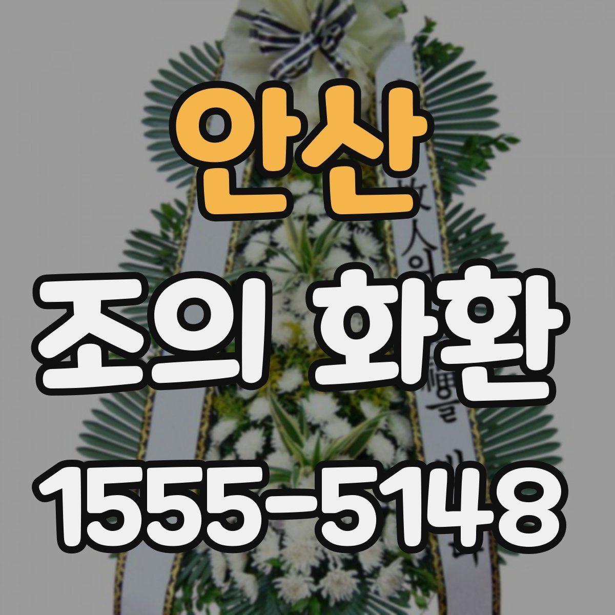 안산 조의 화환