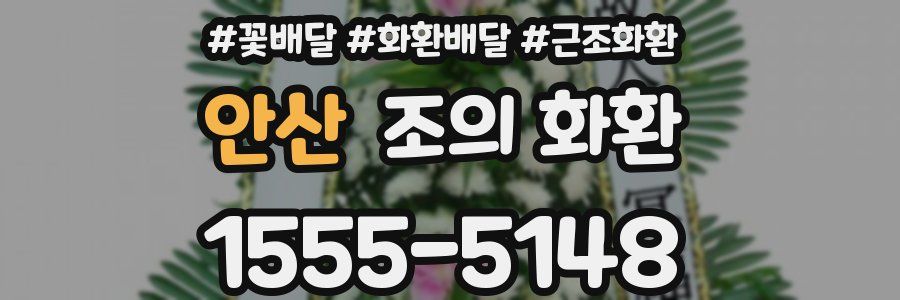 안산 조의 화환