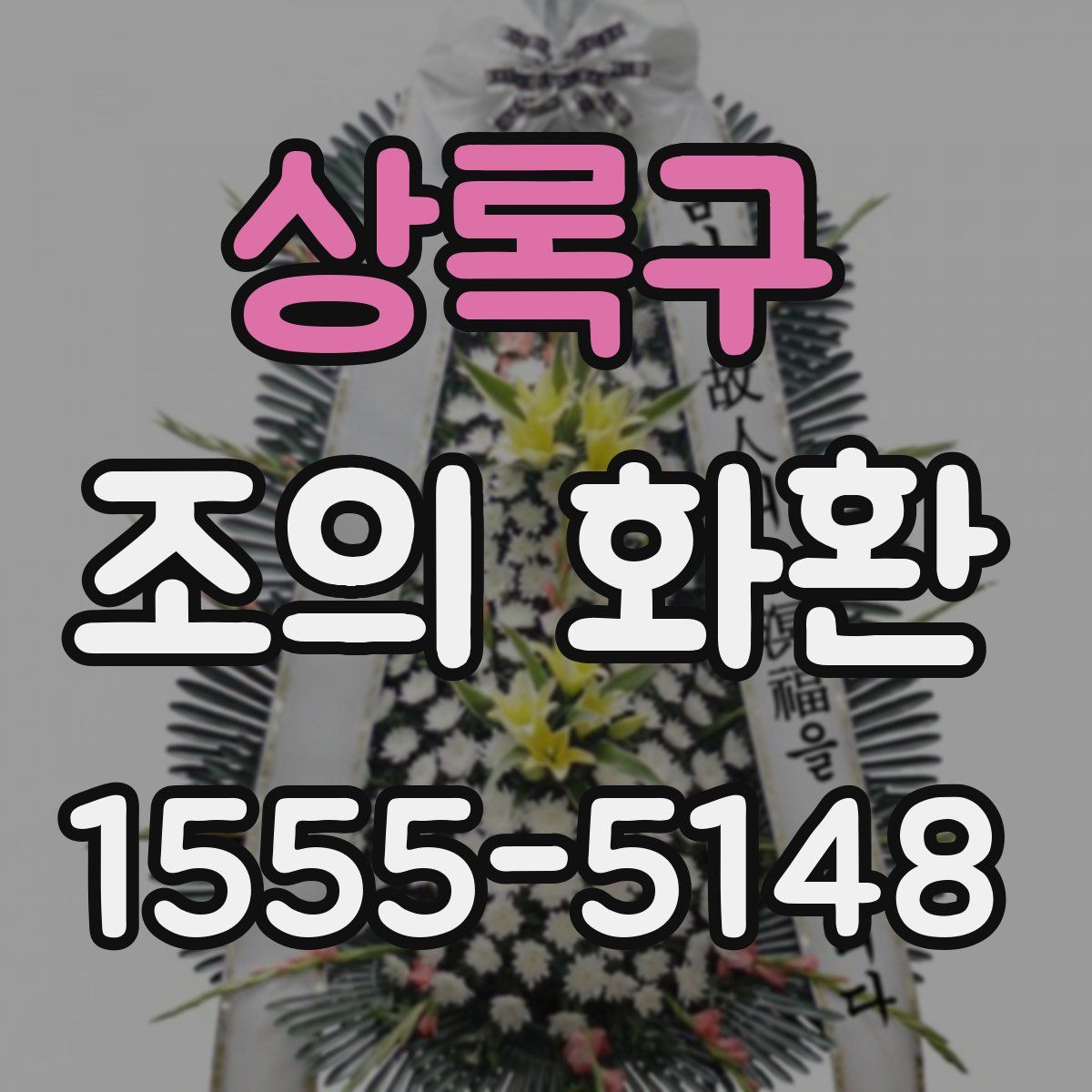 상록구 조의 화환