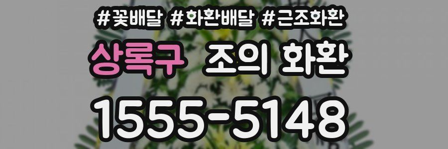 상록구 조의 화환