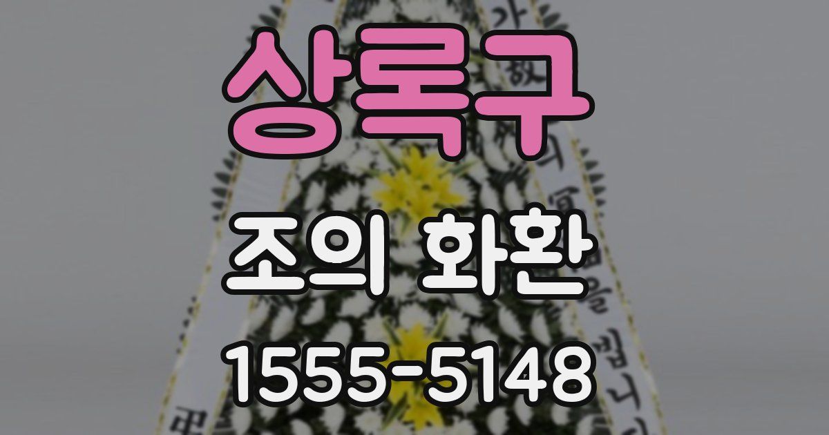 상록구 조의 화환