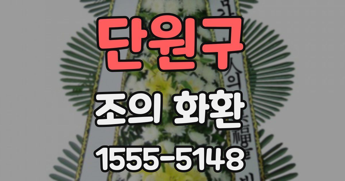 단원구 조의 화환
