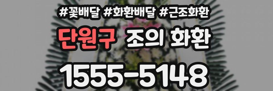 단원구 조의 화환