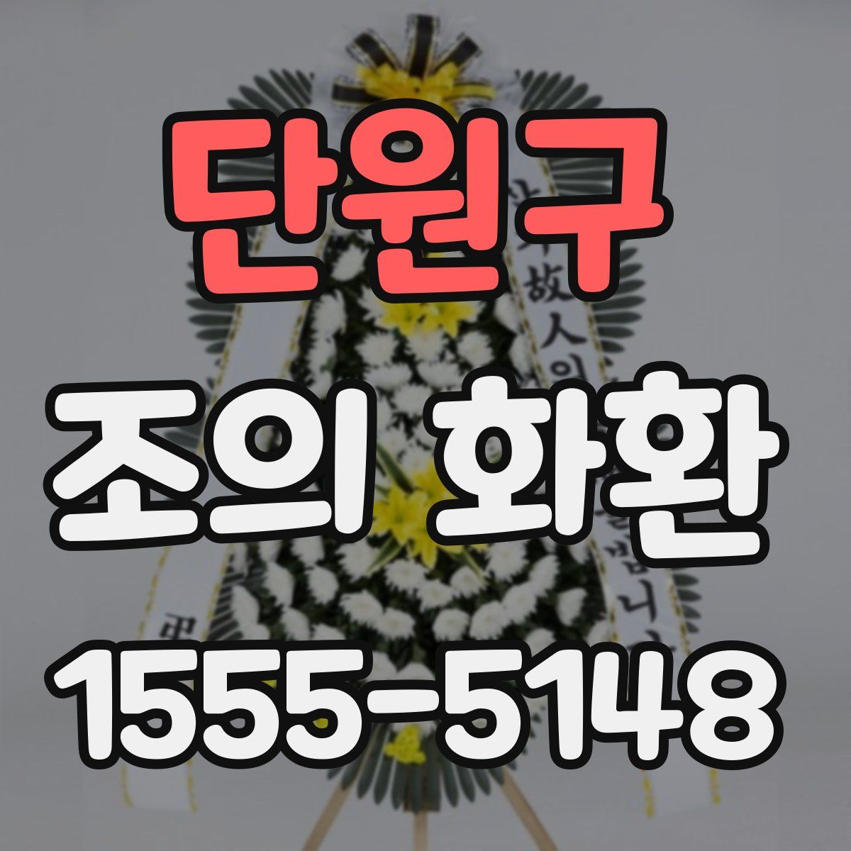단원구 조의 화환