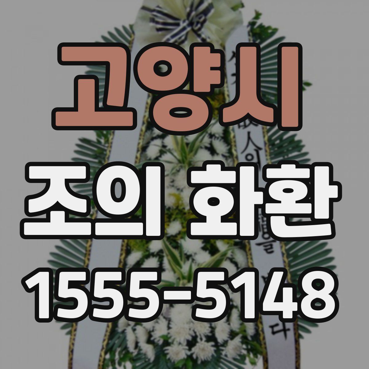고양시 조의 화환