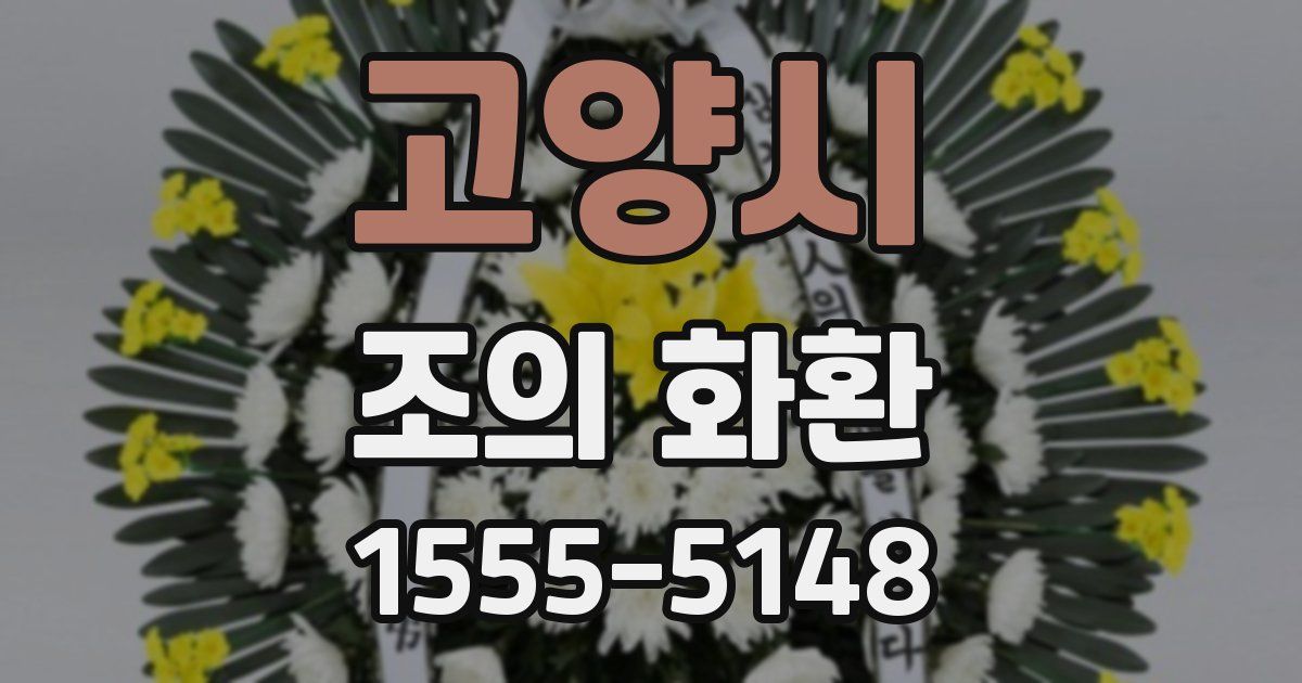 고양시 조의 화환