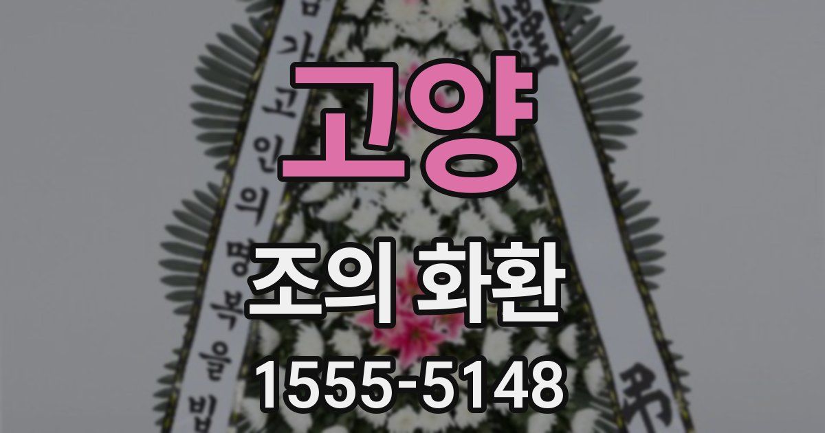 고양 조의 화환