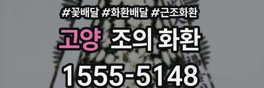 고양 조의 화환