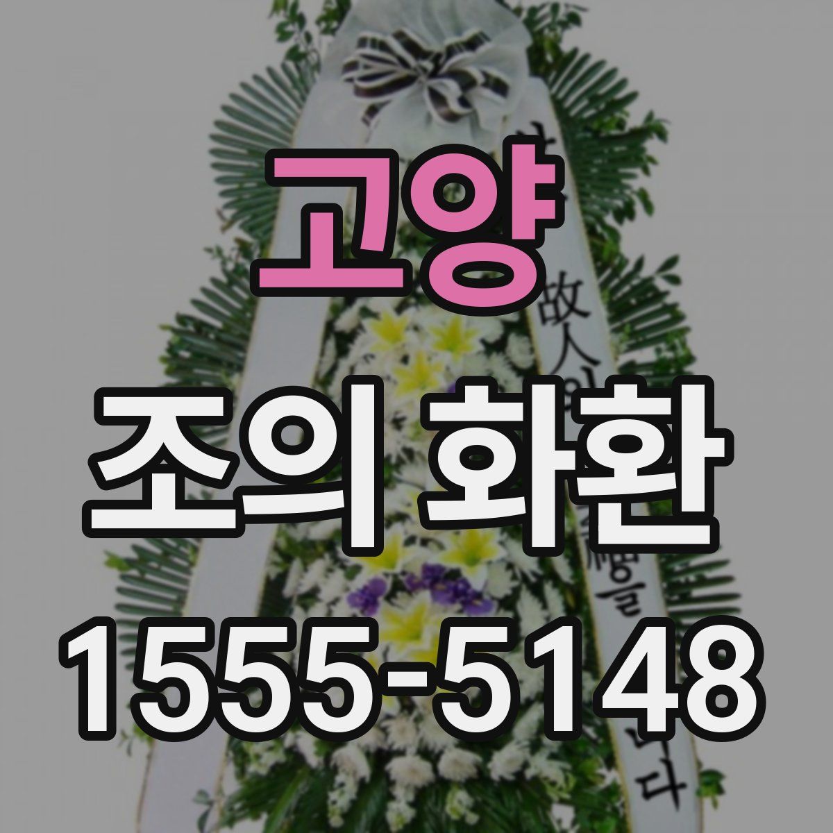 고양 조의 화환