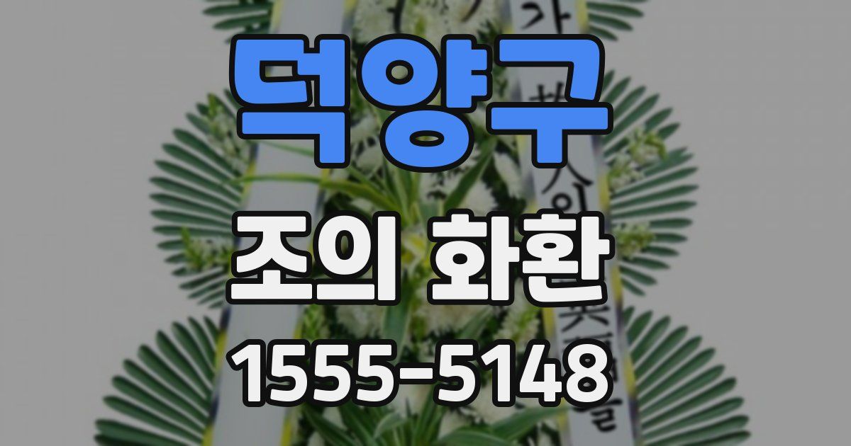 덕양구 조의 화환