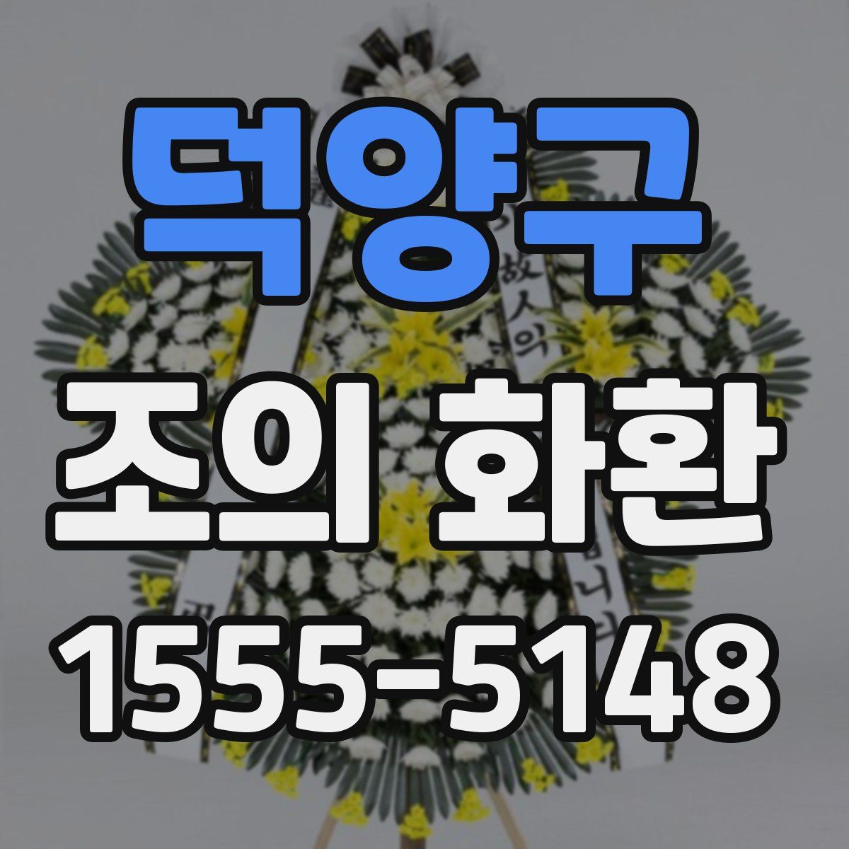 덕양구 조의 화환