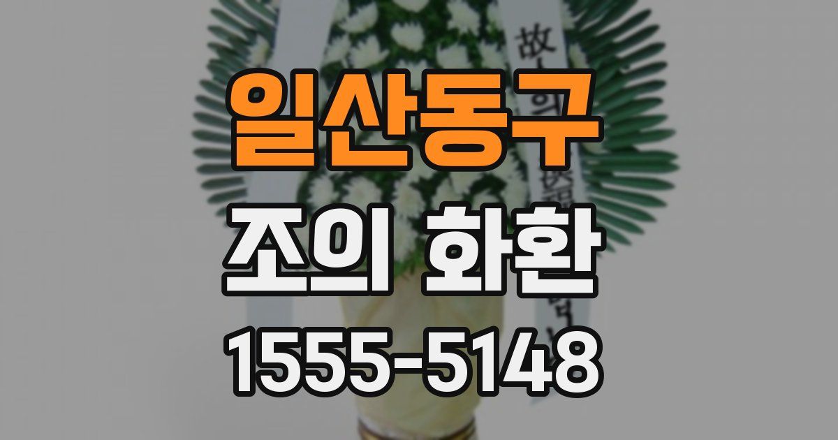 일산동구 조의 화환