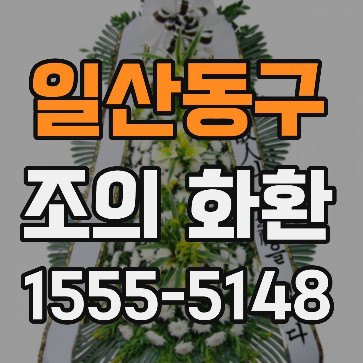 일산동구 조의 화환