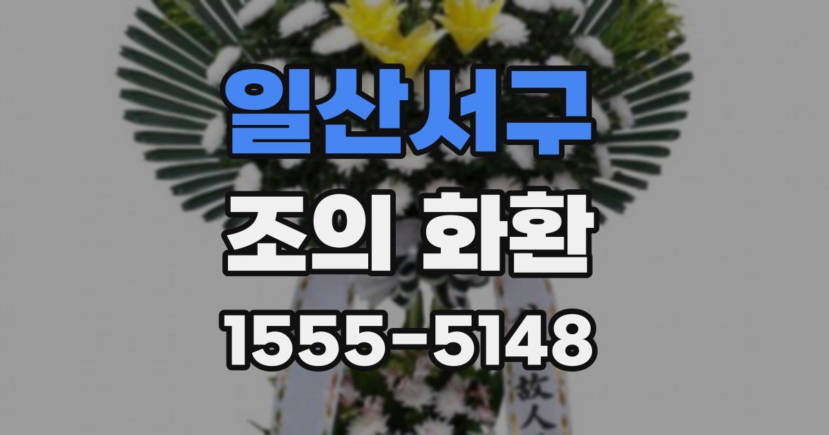 일산서구 조의 화환