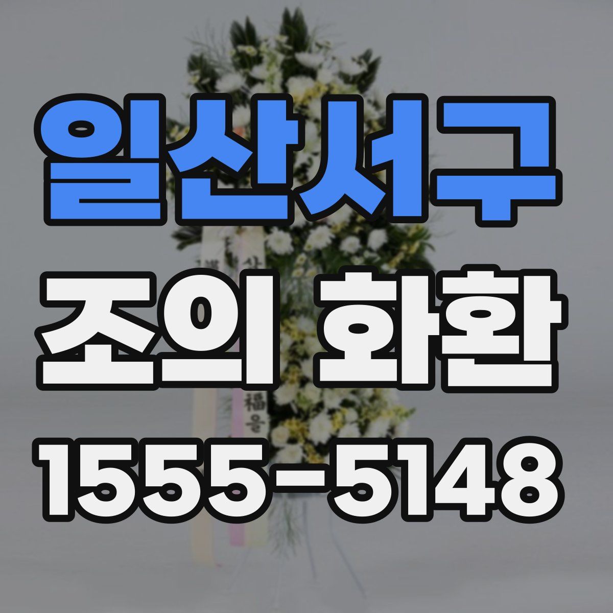 일산서구 조의 화환