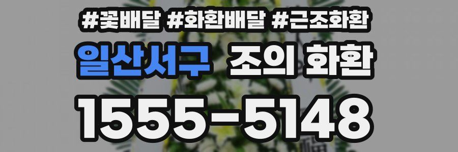 일산서구 조의 화환