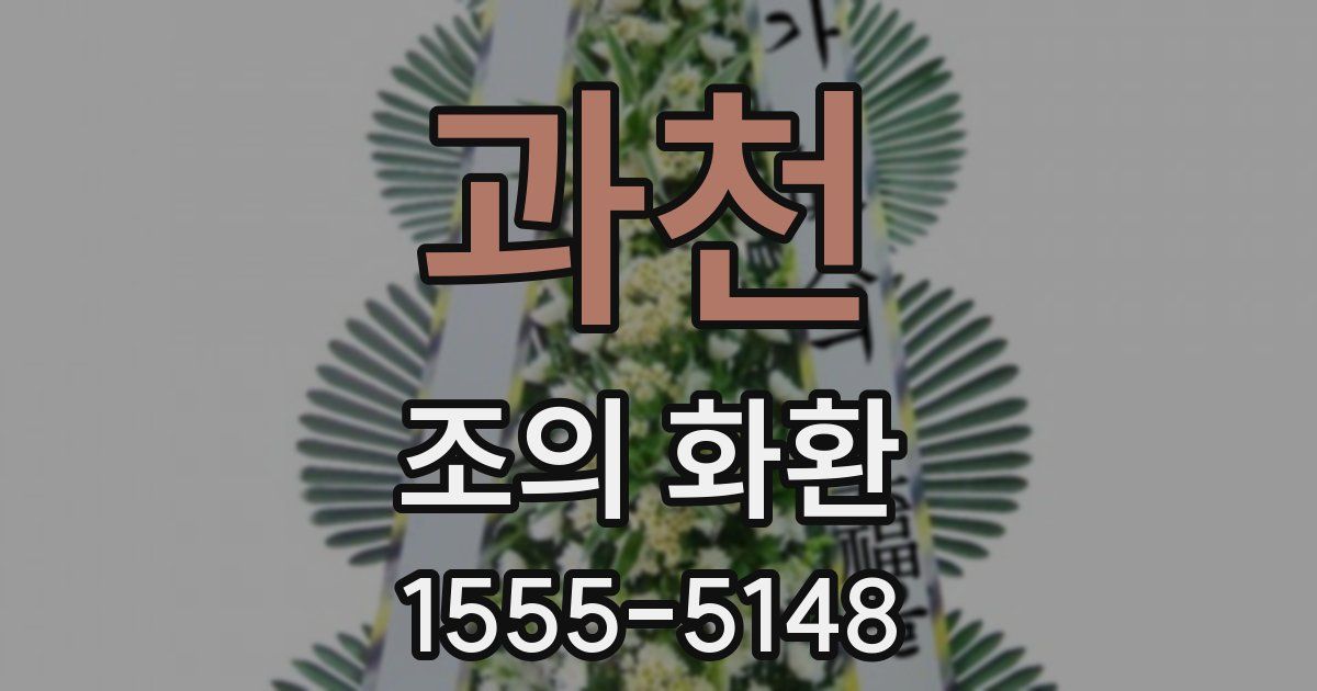 과천 조의 화환