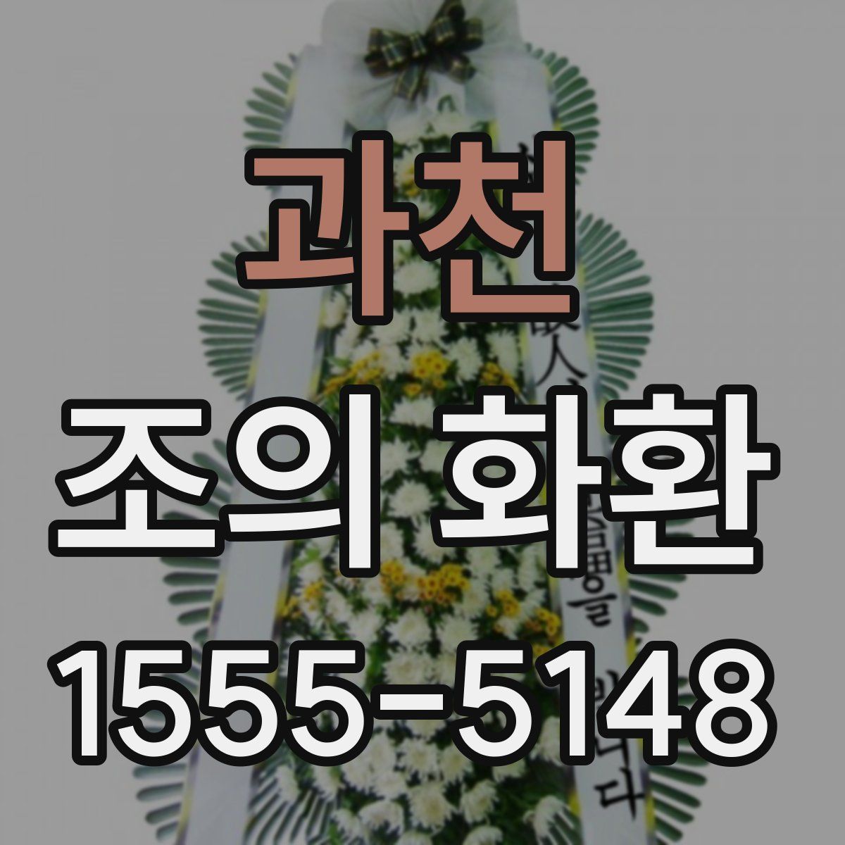 과천 조의 화환