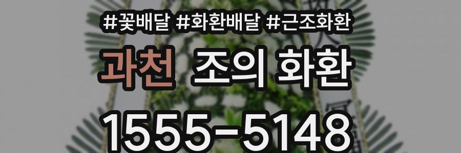 과천 조의 화환