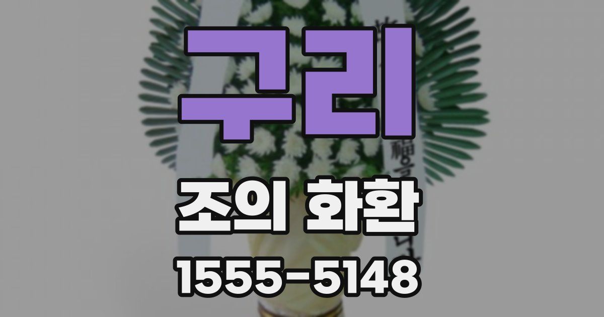 구리 조의 화환