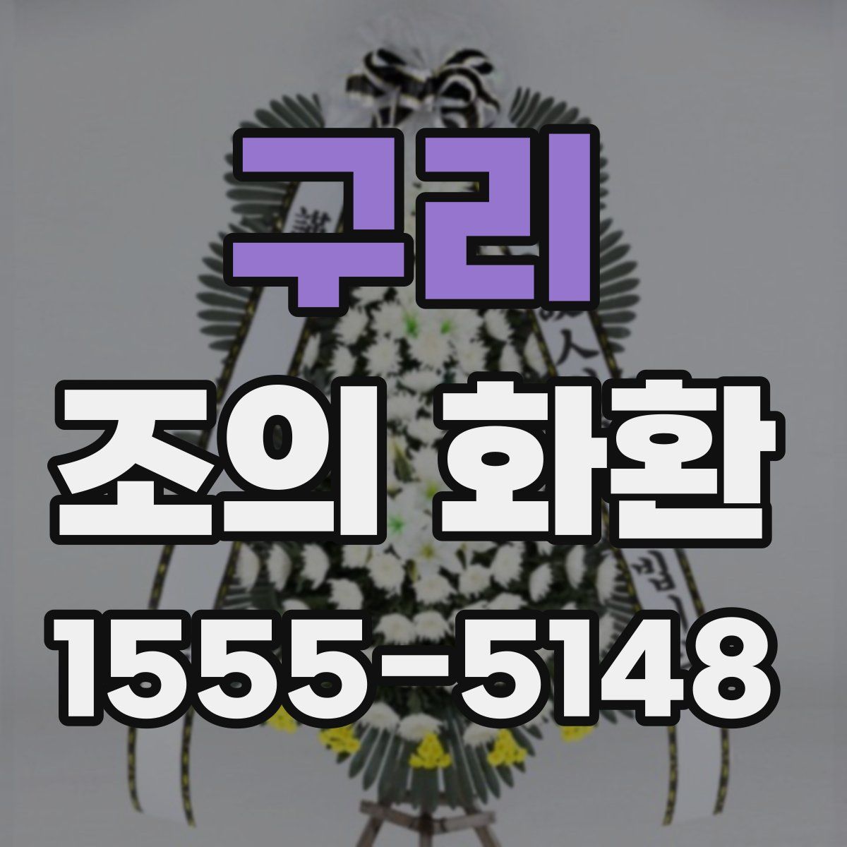 구리 조의 화환