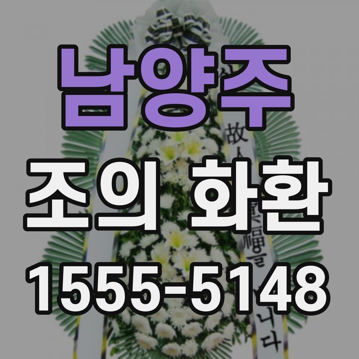 남양주 조의 화환 선택 전 알아두면 좋은 기본 상식
