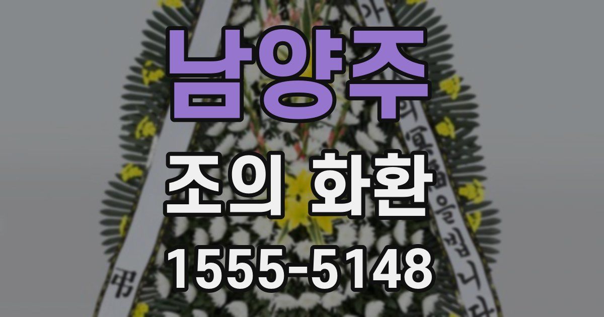 남양주 조의 화환