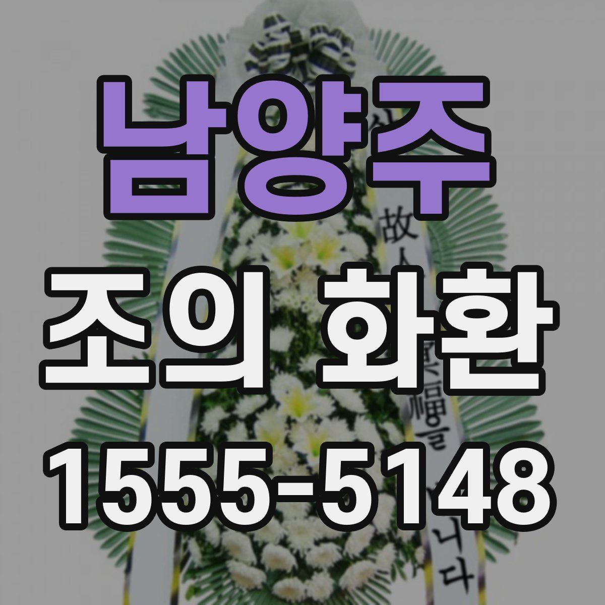 남양주 조의 화환