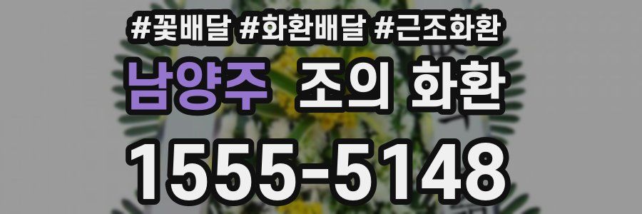 남양주 조의 화환