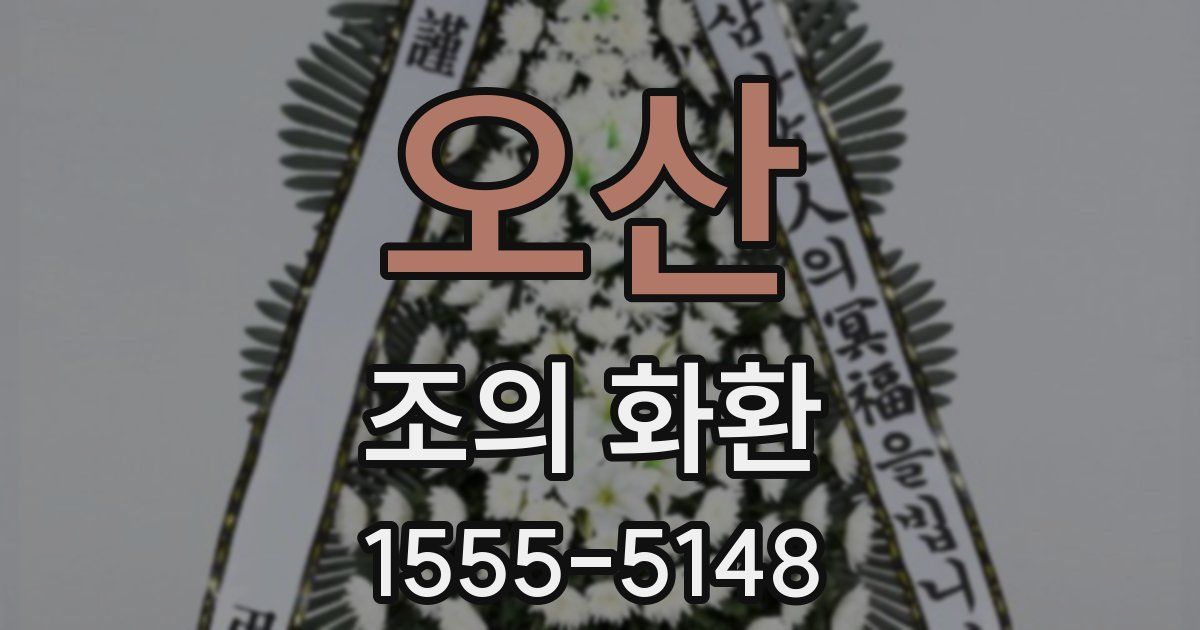 오산 조의 화환