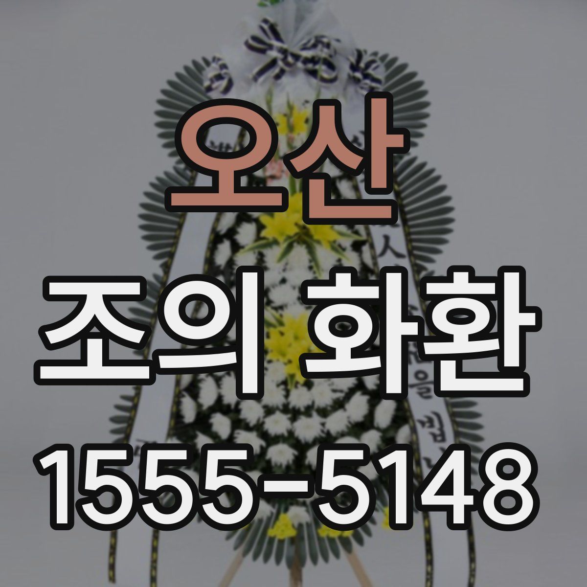 오산 조의 화환