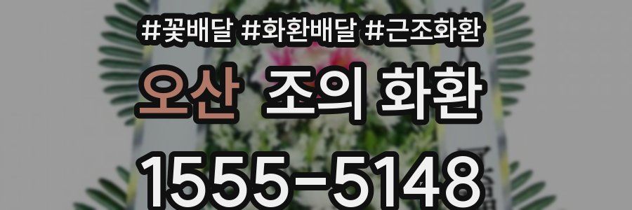 오산 조의 화환
