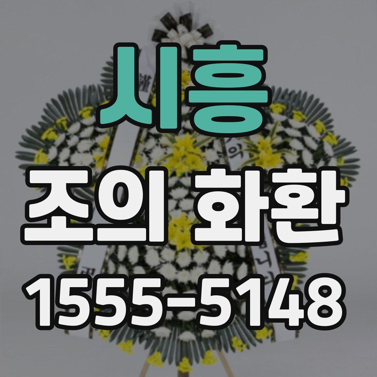 시흥 조의 화환