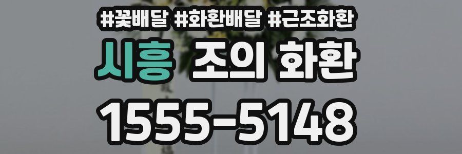 시흥 조의 화환