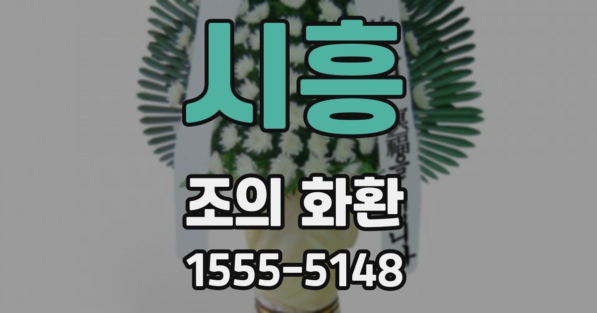 시흥 조의 화환