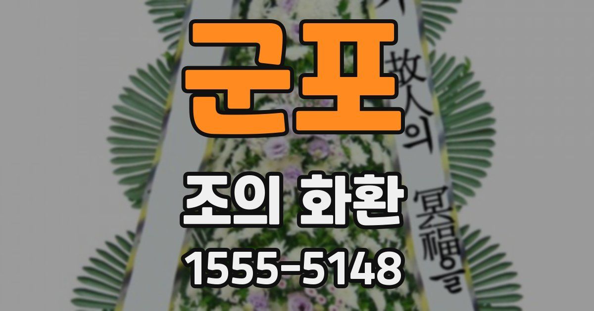 군포 조의 화환