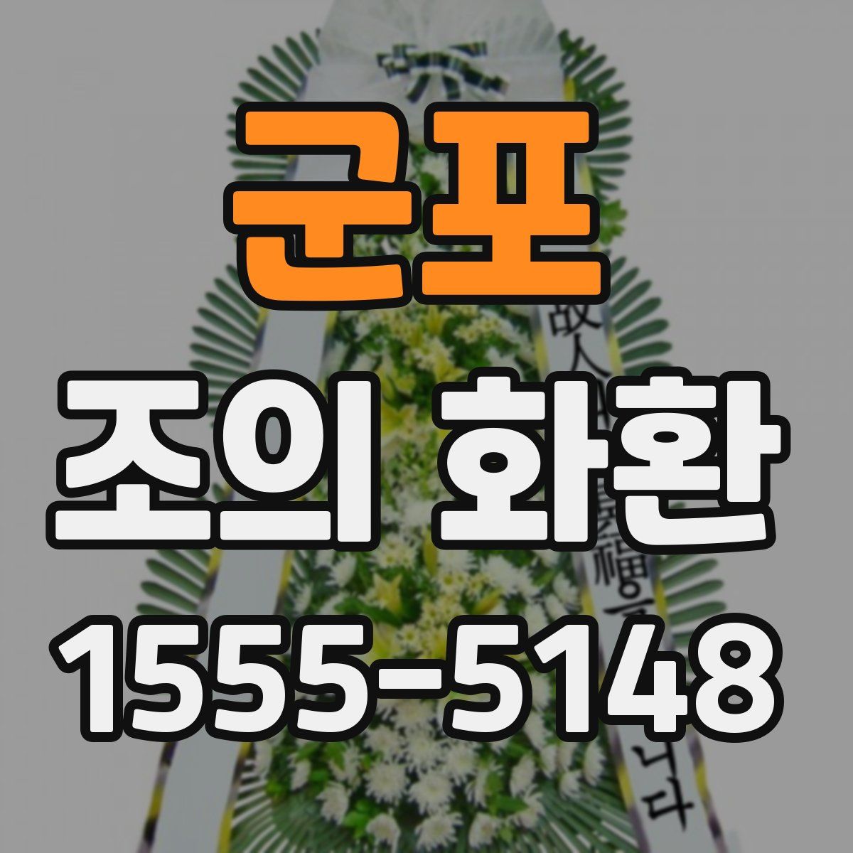군포 조의 화환