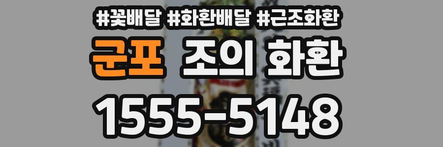 군포 조의 화환