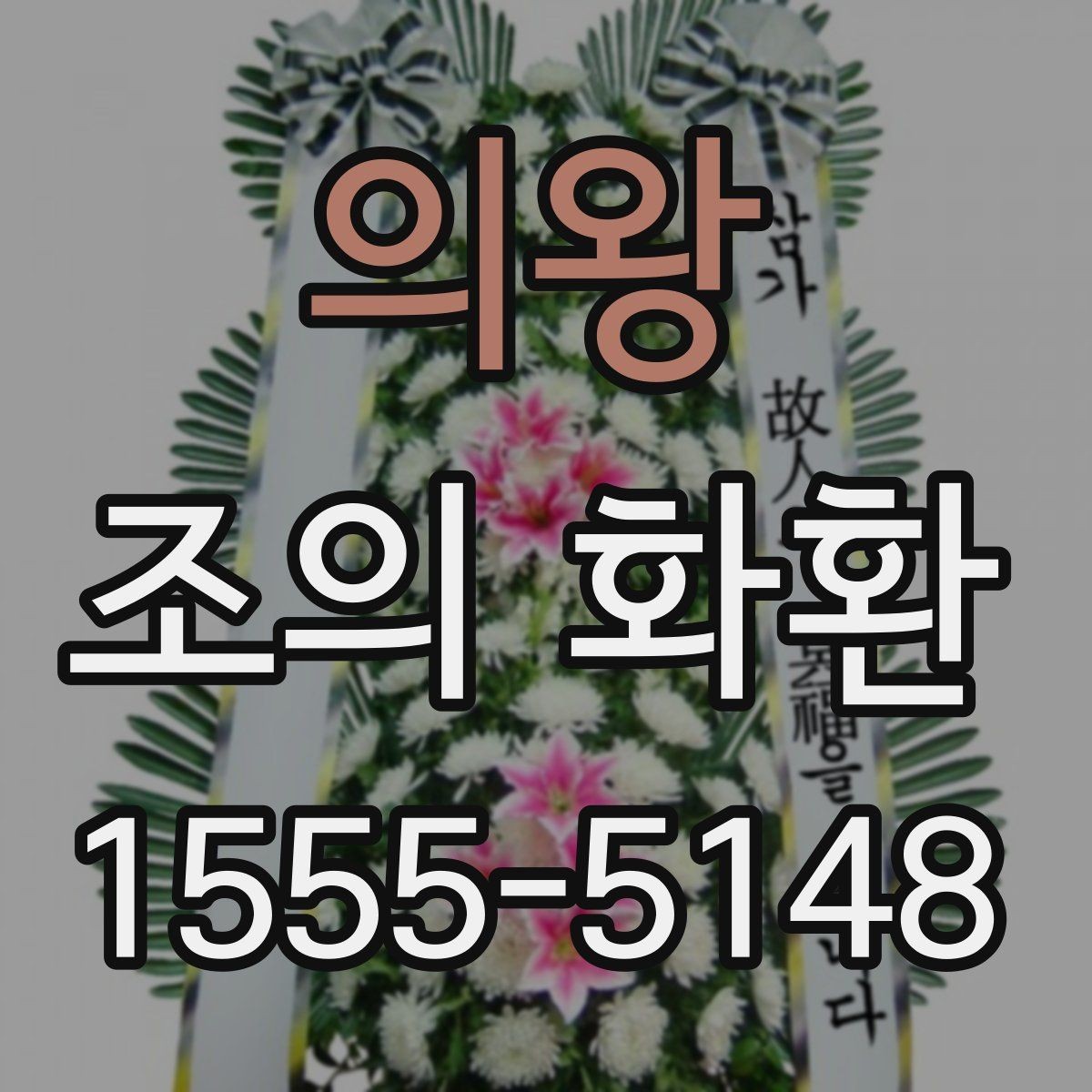 의왕 조의 화환 색상 선택이 중요한 이유